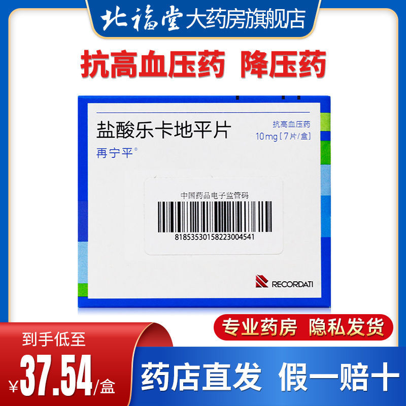 再宁平 盐酸乐卡地平片 10mg*7片/盒 抗高血压药 降压药