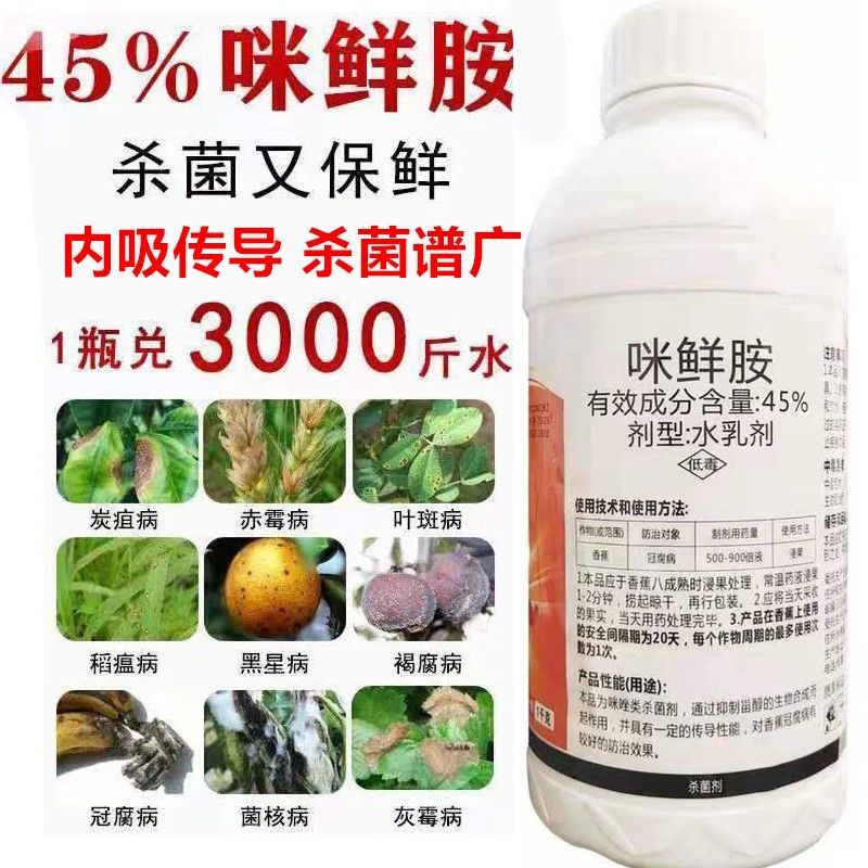 正品45咪鲜胺炭疽病叶斑病黑斑病杀菌剂特效药农药果树蔬菜