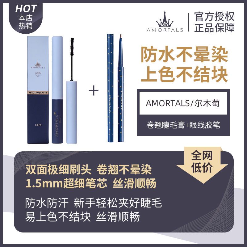 爾木萄睫毛膏打底膏纖長濃密加長眼線筆防水防汗持久膠筆不掉色葡