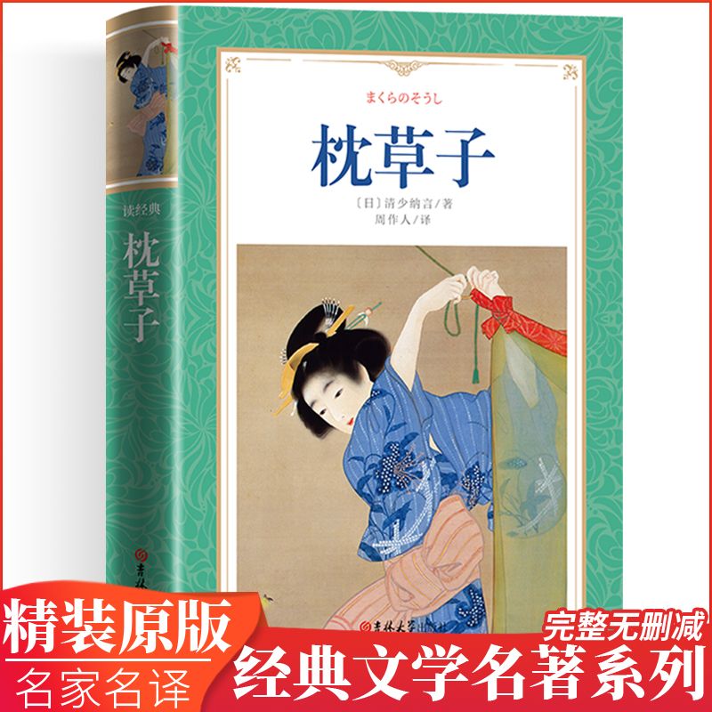 枕草子清少纳言未删节与源氏物语并称日本古典文学双壁畅销书籍 虎窝拼 枕草子清少纳言未删节与源氏物语并称日本古典文学双壁畅销书籍 虎窝拼