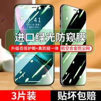 苹果12钢化膜iPhoneXS绿光防窥膜7/8P全屏11Pro手机膜XR防偷窥max