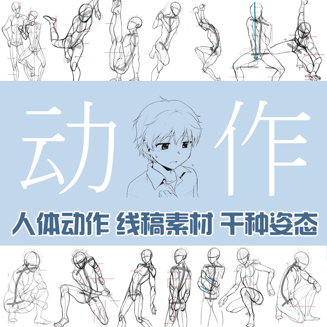 动漫男生结构的画法 动画动作 手绘线稿 人体结构 临摹美术素材
