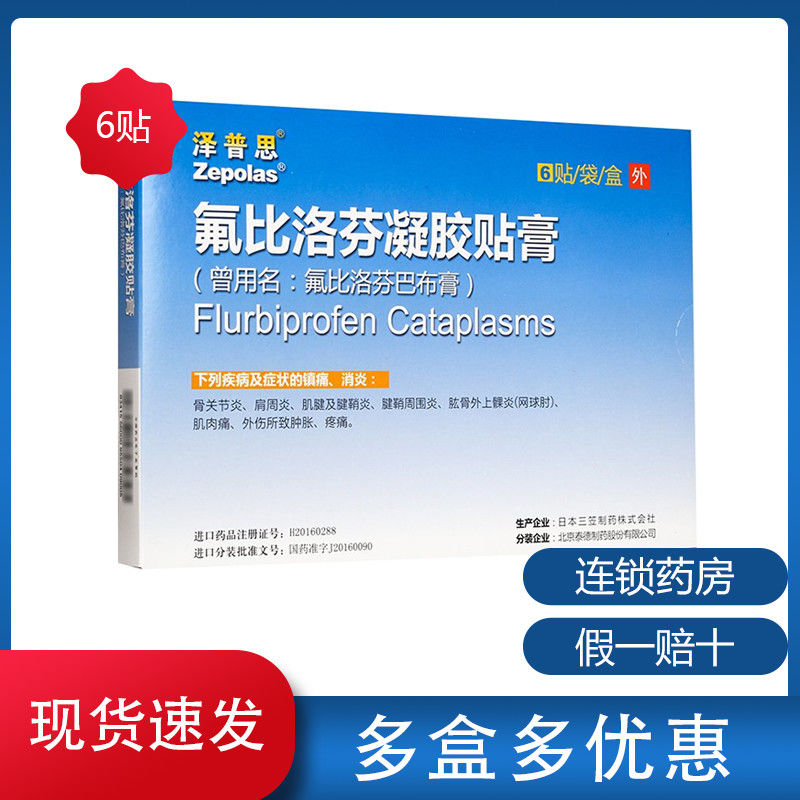 泽普思 氟比洛芬凝胶贴膏 40mg/贴*6贴/盒 关节炎