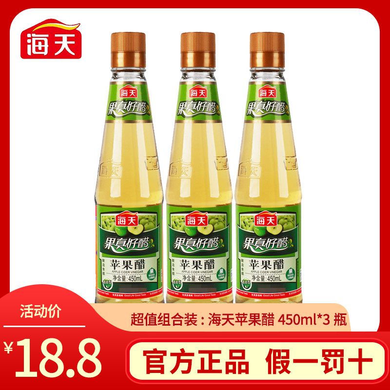海天苹果醋450ml3瓶装家用 沙拉果汁温精灵同款饮料酿造食醋