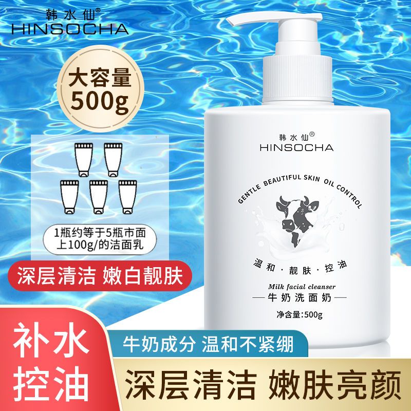 韓水仙牛奶洗面奶溫和不刺激潔面乳深層清潔控油平衡抗痘500g