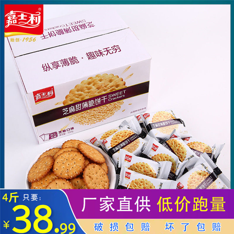 嘉士利芝麻甜薄脆250g早餐饼干零食休闲整箱早餐下午茶办公室批发