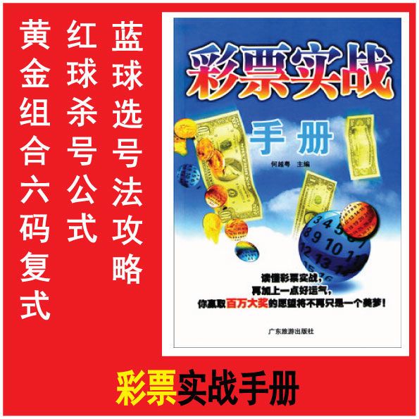 正版 彩票实战手册 彩票赢家必修课中国彩民选号入门的一本书