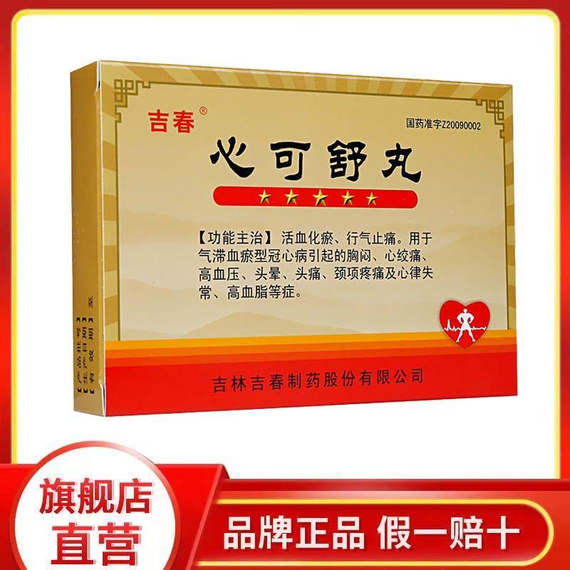 吉春 心可舒丸 8丸*12袋/盒 心绞痛 高血压头晕头痛 心律失常 高血脂