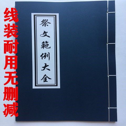 现货即发祭文大全祭奠父母岳父岳母等各种关系祭文范例折线装88页