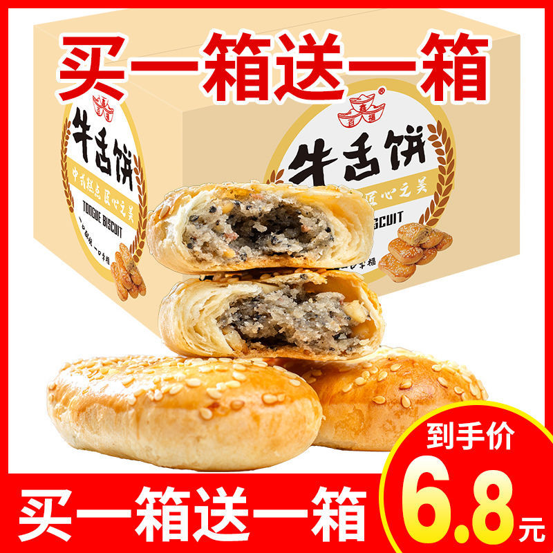 【买1箱送1箱】葱油味传统糕点牛舌饼月饼糕点一整箱零食批发食品