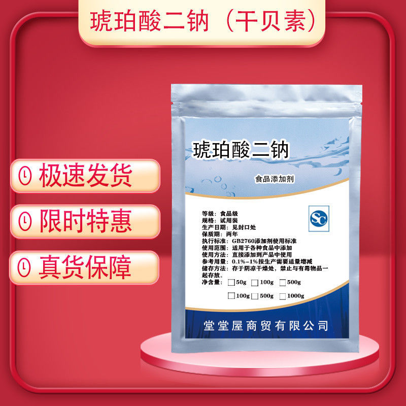 食品级干贝素 琥珀酸二钠 贝类增味剂 鲜味剂 调味品食品添加剂