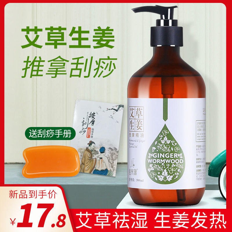 艾草生薑精油按摩油推背面部肩頸刮痧全身通經絡500ml全身發熱