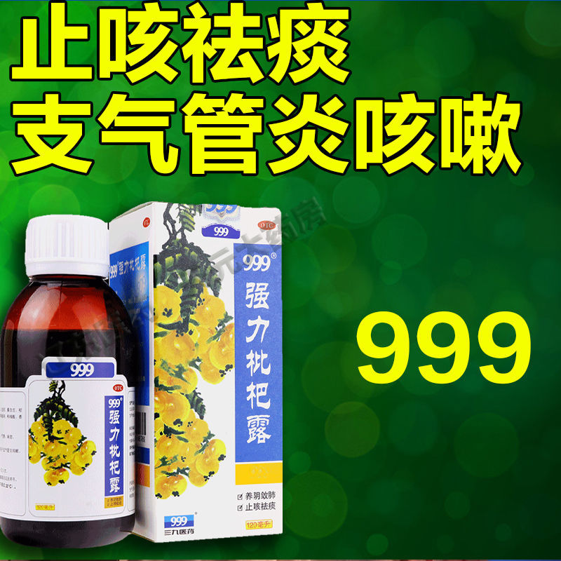 999强力枇杷露止咳糖浆气管炎咳嗽套餐加感冒药消炎片通宣理肺丸