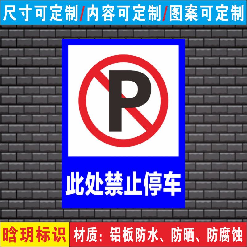 此处禁止停车车库门前请勿停车标志牌警告警示标识牌门前通道标牌