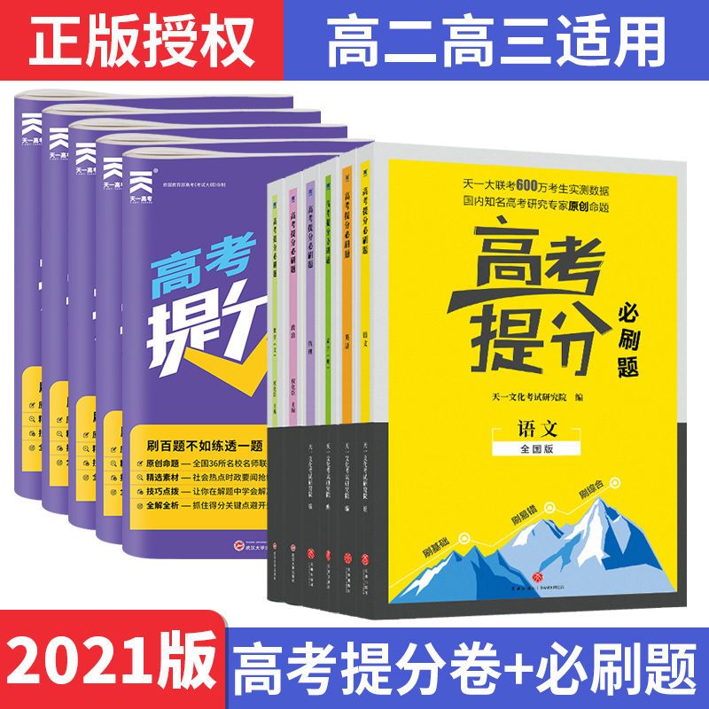 原价11 8券后价5 91 21高考提分卷必刷题语文数学英语物理化学生物政史地试卷全国卷 平头购