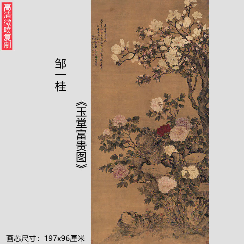 清 邹一桂 玉堂富贵图绢本原大197x96厘米古代名画复制品艺术微喷【2