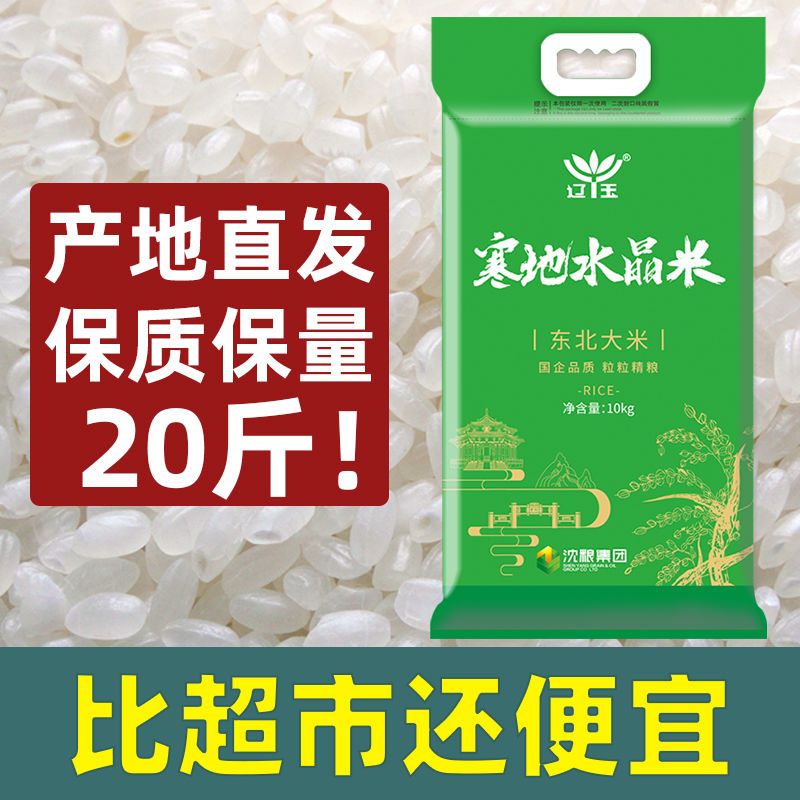 东北大米10斤20斤装辽玉寒地水晶米珍珠米当季新米一级粳米批发价