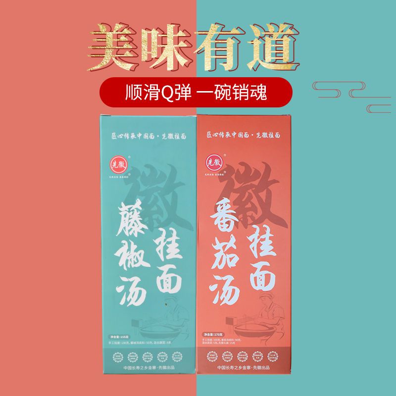 88764-先徽番茄汤面藤椒面无添加早餐夜宵带料包盒装速食纯手工挂面-详情图