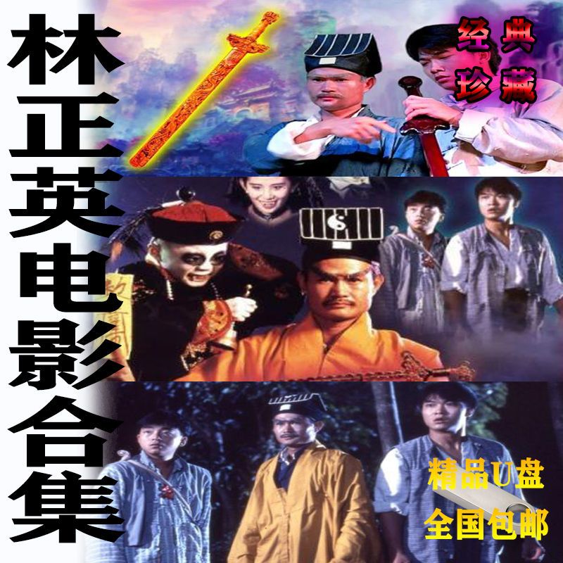 林正英电影u盘经典优盘林正英恐怖惊悚电影动作片mp4