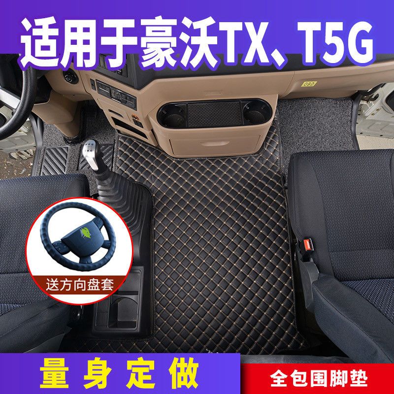 2020款重汽豪沃tx340搅拌车脚垫自卸车专用440货车装饰t5g全包围
