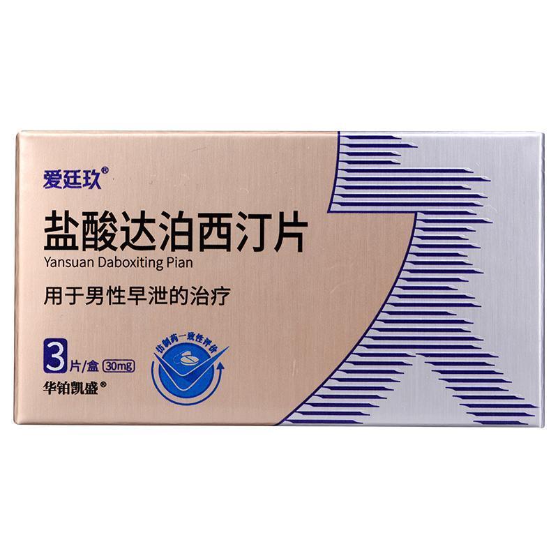 爱廷玖 盐酸达泊西汀片 30mg*3片/盒 18至64岁男性早泄(pe)患者