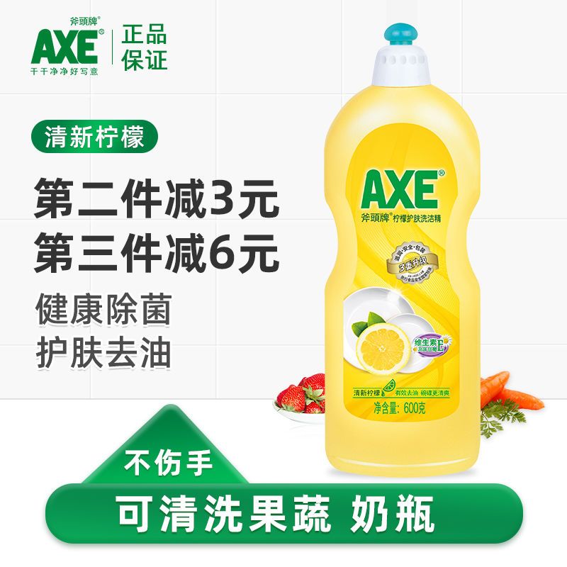 axe斧头牌洗洁精柠檬护肤不伤手600g洗碗果蔬清洁剂小瓶家用批发