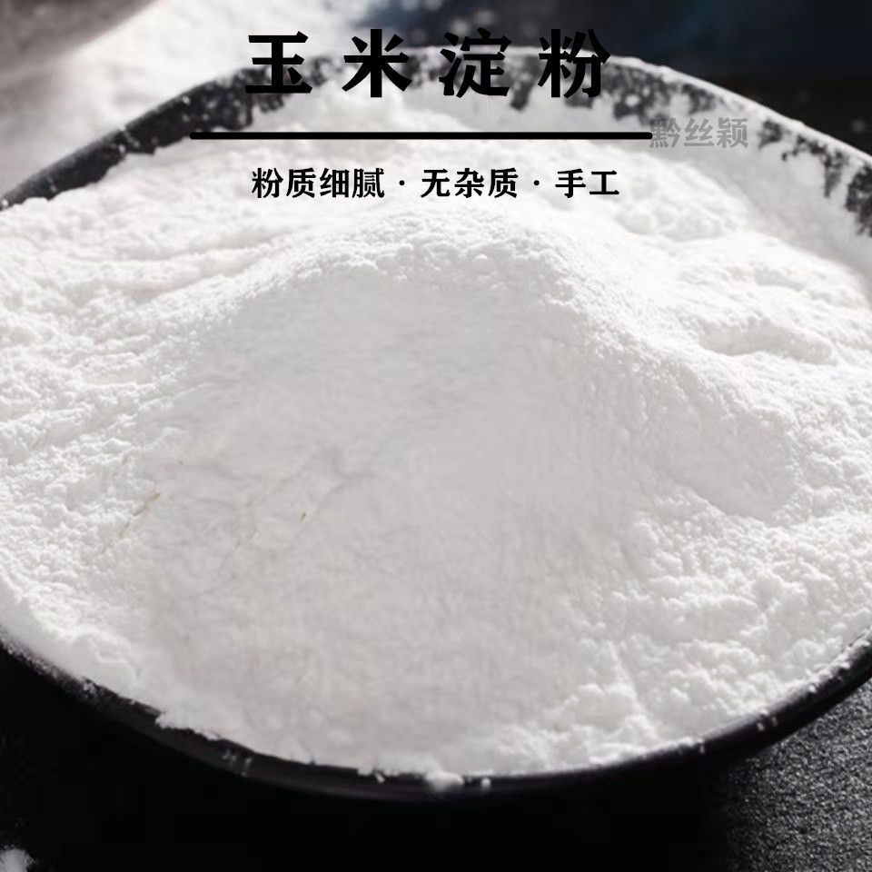 云南玉米淀粉玉米面生粉西马粉栗粉 烘焙食用煎炸勾芡 家用商用