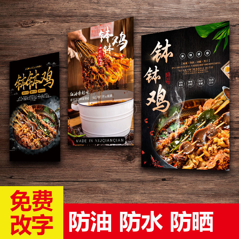 钵钵鸡海报酒店美食菜品广告自粘贴纸贴画写真2156