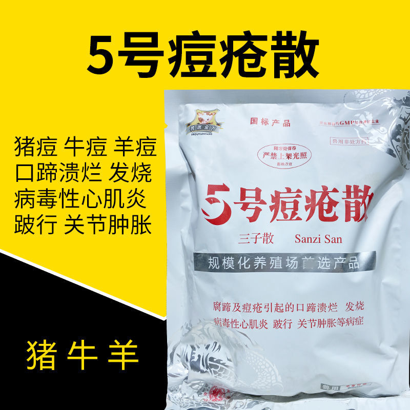 兽药5号痘疮散猪牛羊痘疮抗菌消炎解热镇痛病毒性腹泻兽用三子散