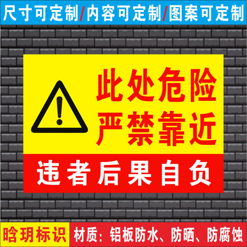 此处危险严禁靠近请勿靠近禁止靠近违者后果自负警示牌标志标识牌
