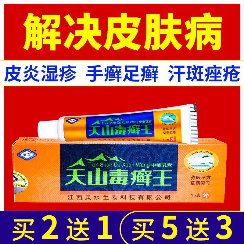 灵水天山毒癣王毒藓王一抹灵皮炎湿疹止痒膏皮肤瘙痒皮癣苗药膏
