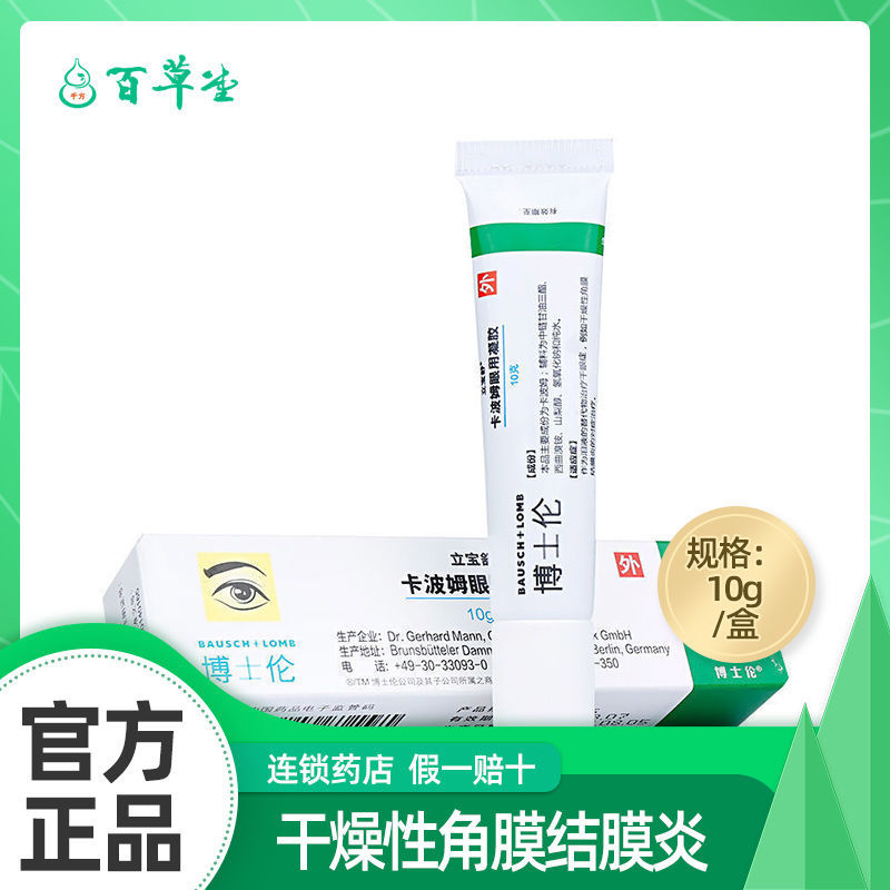 立宝舒 卡波姆眼用凝胶 10g/盒 治疗干眼症 干燥性角膜结膜炎的对症