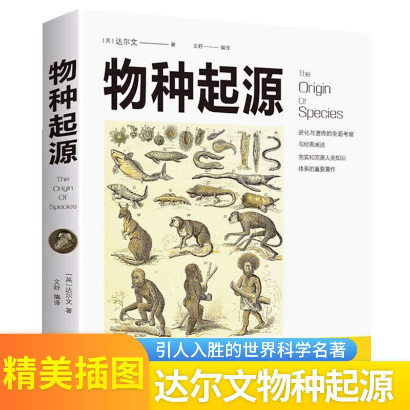 物种起源图说正版达尔文著的书籍进化论生物信息学青少年科普读物