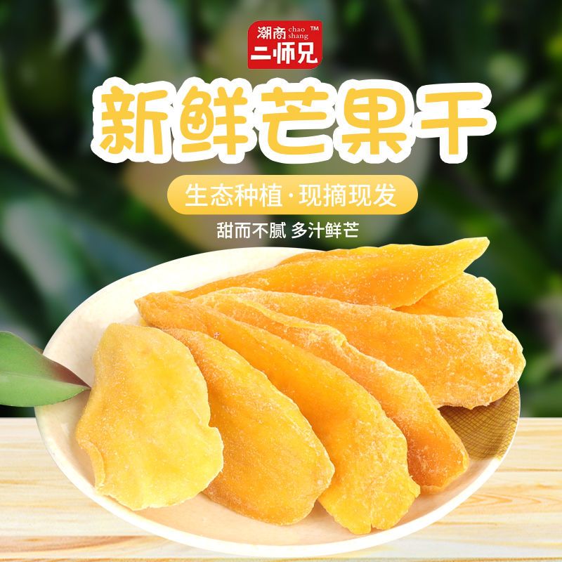 二师兄香甜芒果干100g/200g/400g袋装水果干果蜜饯办公室休闲零食