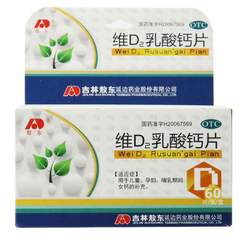 敖东维d2乳酸钙片60片备孕乳钙孕妇哺乳维生素缺乏症生长发育儿童