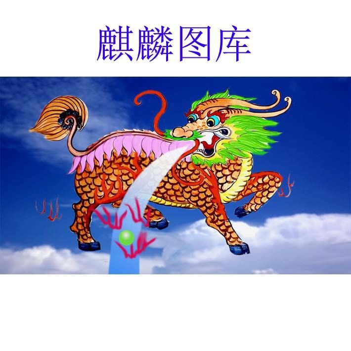 麒麟海报招财纳福金麒麟大门中堂镇宅辟邪平安年画传统中式神兽画