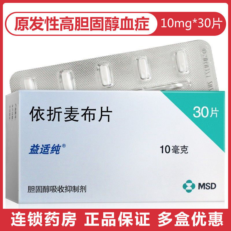 益适纯 依折麦布片 10mg*30片/盒 胆固醇吸收抑制剂