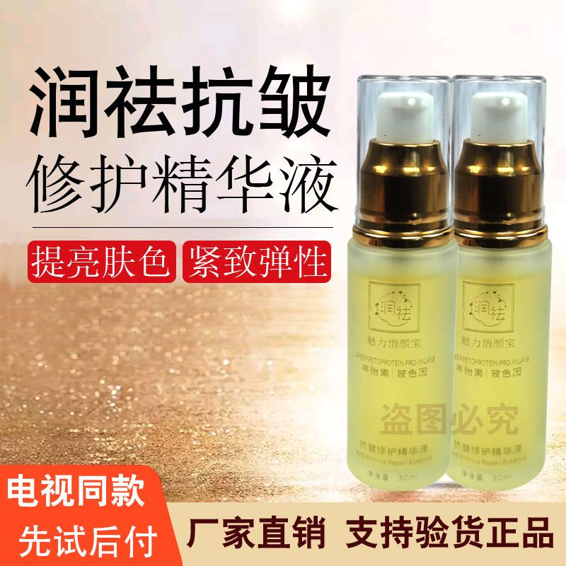润祛抗皱修护精华液羊胎素去皱紧致抬头纹鱼尾纹法令纹电视同款