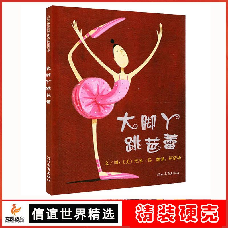 大脚丫跳芭蕾绘本图画书触动孩子心灵的读物 3-6-9岁儿童课外阅读