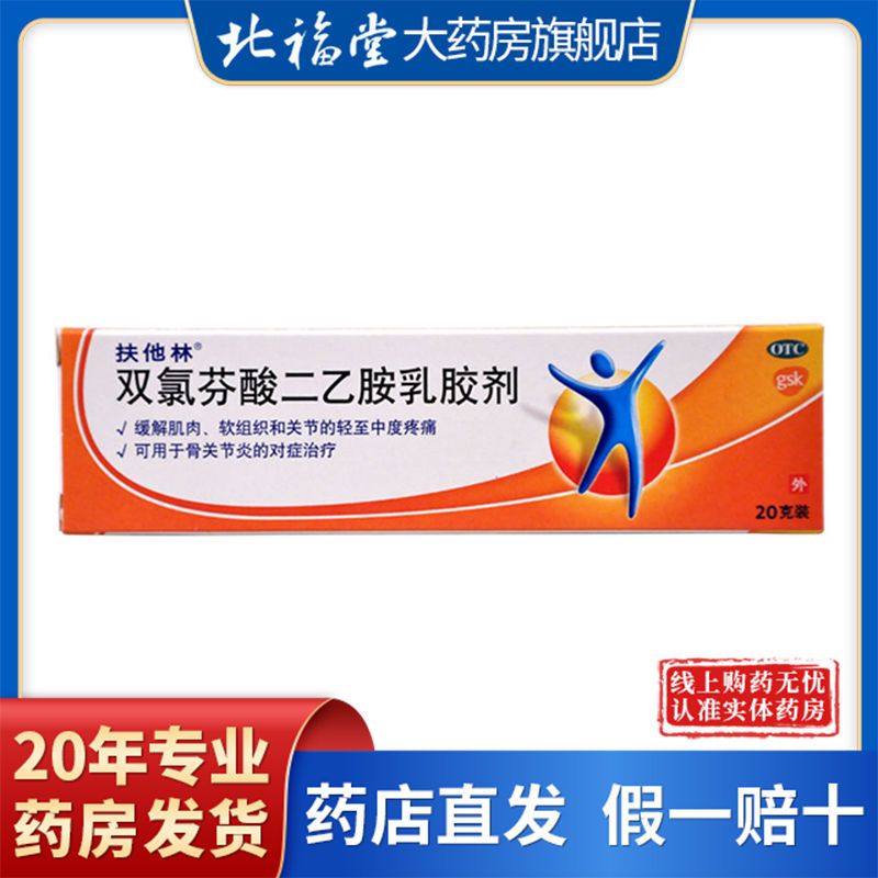 扶他林 双氯芬酸二乙胺乳胶剂 20g 关节炎肌肉关节疼痛扭伤软膏