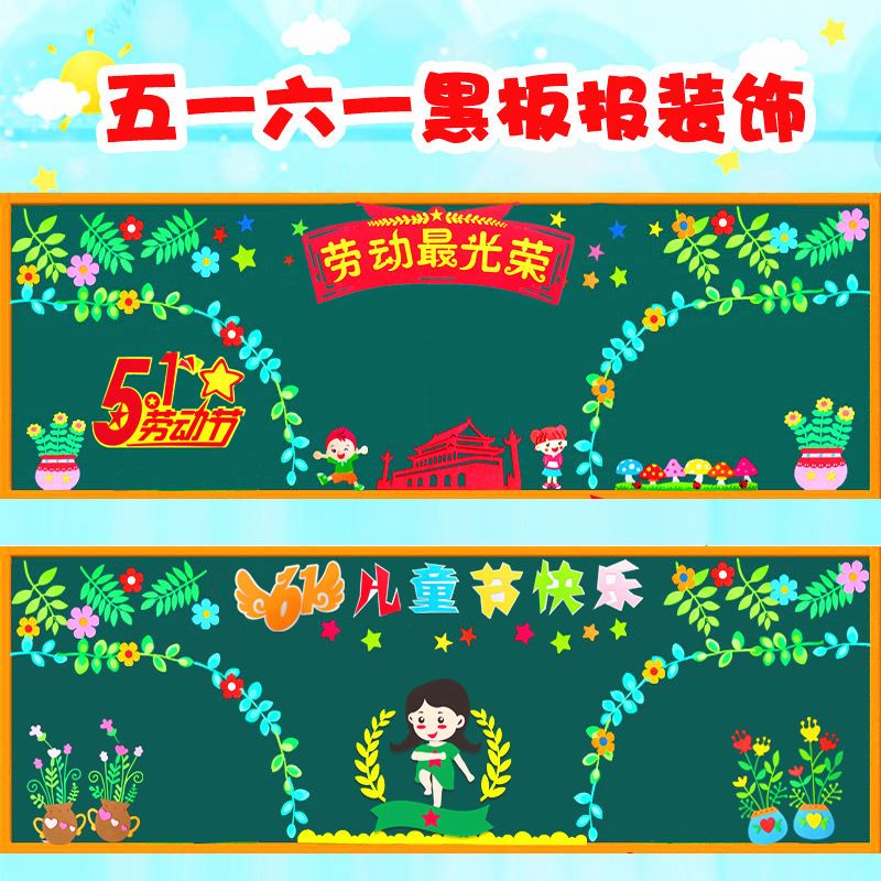 小学幼儿园五一劳动节六一儿童节黑板报装饰墙贴班级文化环境布置
