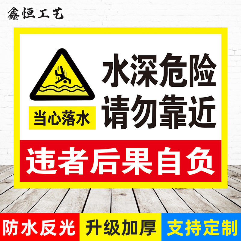 水深危险警示牌请勿靠近禁止游泳当心落水溺水标志鱼塘安全标识牌【12