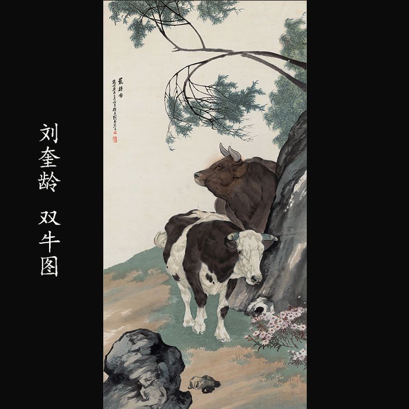 刘奎龄双牛罢耕图名画宣纸微喷复制品装饰国画字画高清画芯