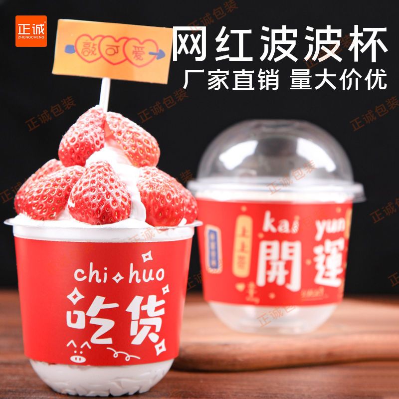 正诚网红波波杯包装甜品奶茶冰淇淋阿华田蛋糕360ml啵啵u型抱抱杯