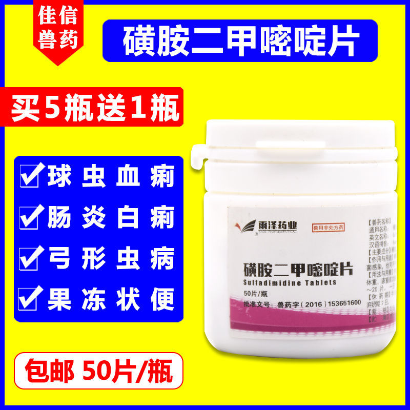 兽药磺胺二甲嘧啶片兽用牛羊猪用鸡鸭鹅兔子肠炎拉稀黄白痢疾球虫