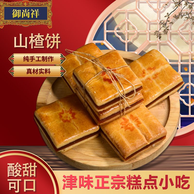 【御尚祥】京糕山楂饼酸甜可口天津特产传统糕点手工老味开胃零食