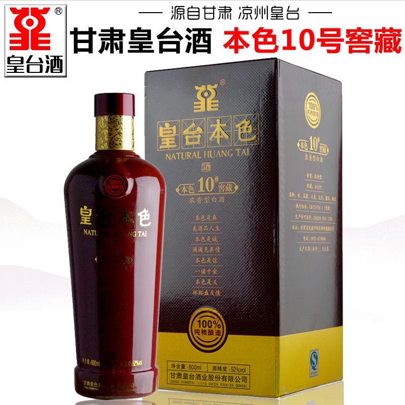 甘肃皇台酒本色10号窖藏酒52度浓香型白酒高度酒粮食酒单支礼盒装