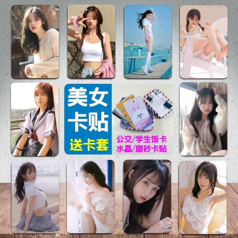 定制饭卡贴学生清纯美女卡贴女生贴纸校花水晶磨砂公交学校自定义