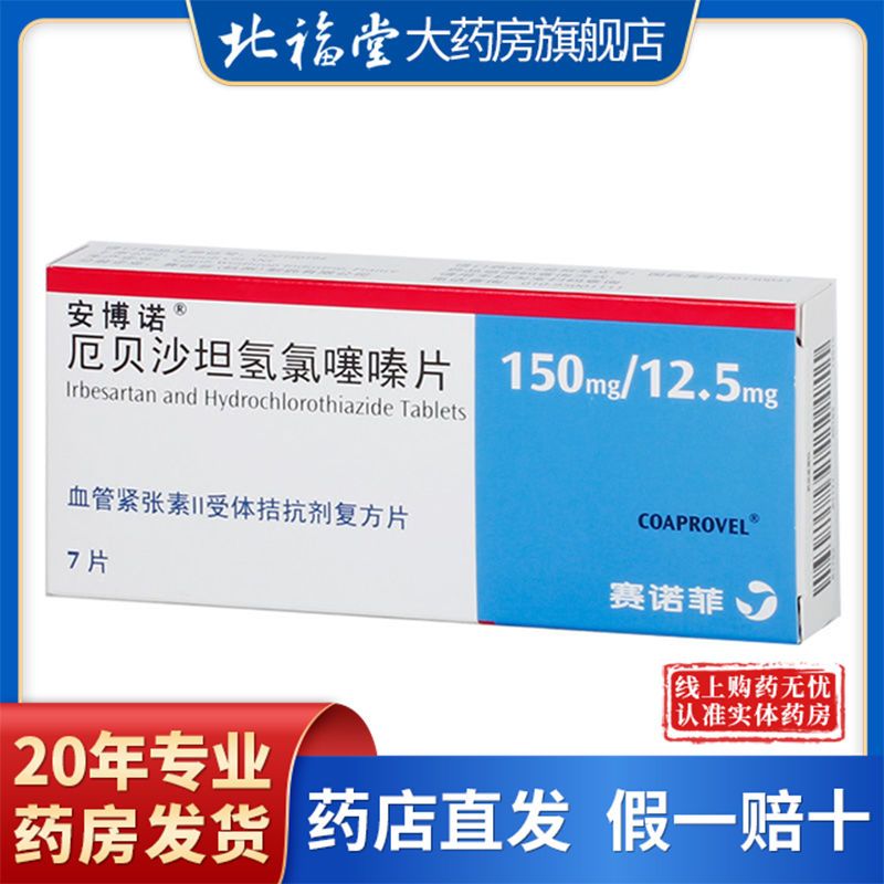 安博诺 厄贝沙坦氢氯噻嗪片 150mg/12.