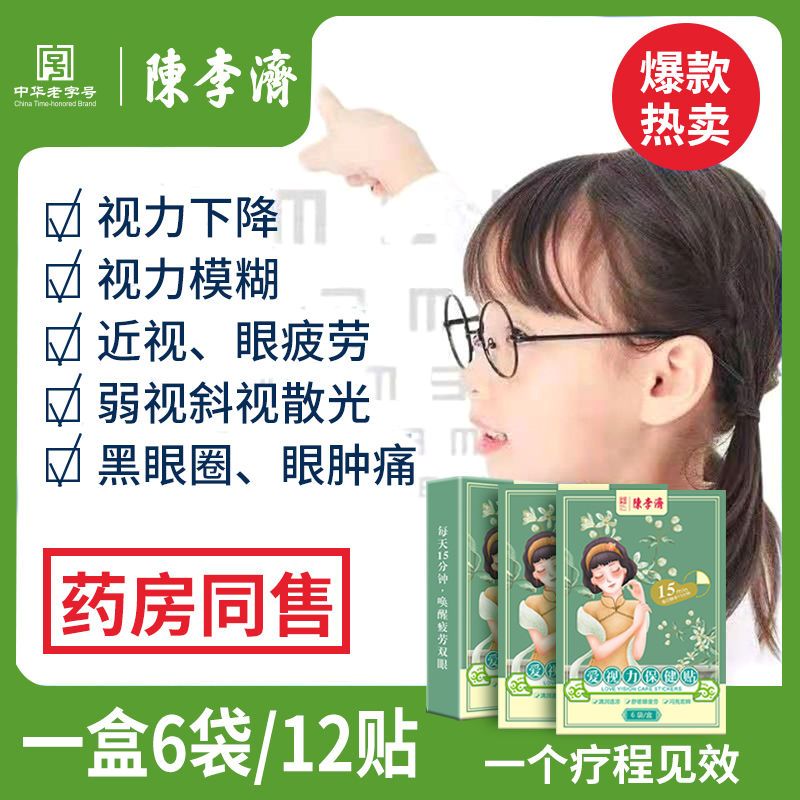 陈李济爱视力眼贴膜缓解疲劳干涩改善护眼圈袋皱纹去散光保护学生